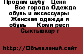 Продам шубу › Цена ­ 5 000 - Все города Одежда, обувь и аксессуары » Женская одежда и обувь   . Коми респ.,Сыктывкар г.